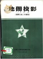 地图投影（1977 PDF版）