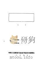 我党我军反敌伪的宣传鼓动工作（1941 PDF版）