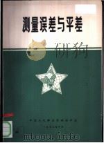 测量误差与平差 1972 PDF电子版封面 中国人民解放军测绘学校