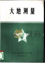 大地测量（1972 PDF版）