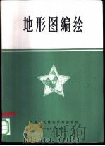 地形图编绘  第1篇  地形图的数学基础（1972 PDF版）