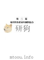 地形图编绘  第2篇  地形图各要素的制图综合（1972 PDF版）