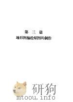 地形图编绘  第3篇  地形图编绘原图的制作（1972 PDF版）