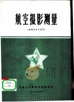 航空摄影测量 1972 PDF电子版封面 中国人民解放军测绘学校