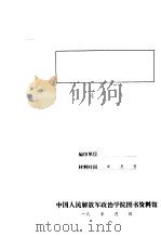 争取联庄会经验教训（1940 PDF版）