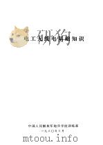 电工无线电基础知识（1980 PDF版）