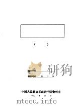 中国古代十个战例简介（1973 PDF版）
