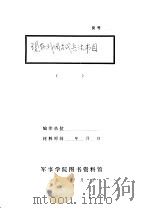 现存我国古代兵法书目（1963 PDF版）