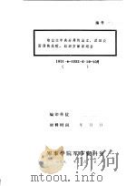 鄂豫皖中央分局的成立，反四次围剿的失败，红四方面军退出（1931 PDF版）