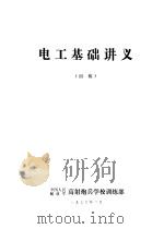 电工基础讲义（1976 PDF版）