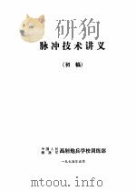 脉冲技术讲义（1975.05 PDF版）