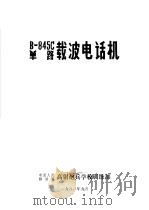 B-845C单路载波电话机（1981 PDF版）