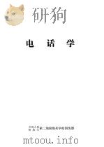 电话学（1979 PDF版）