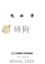 电话学教材（1981 PDF版）