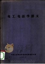 电工电话学讲义（1960 PDF版）
