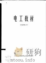 电工教材  军械修理工用   1965  PDF电子版封面    中国人民解放军总后勤部军械部 