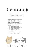 火箭、卫星与气象（1962.09 PDF版）