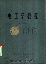 电工学教程 第一至二分册 1975 PDF电子版封面 中国人民解放军空军司令部