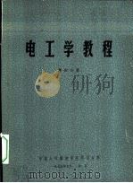电工学教程 1975 PDF电子版封面 中国人民解放军空军司令部