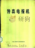 传真电报机 1977 PDF电子版封面 中国人民解放军总参谋部通信部