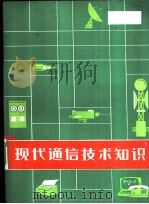 现代通信技术知识 1981 PDF电子版封面 中国人民解放军总参谋部通信部