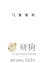 气象常识（1978 PDF版）