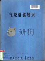 气象基础知识   1979.03  PDF电子版封面    中国人民解放军总参谋部气象局 