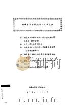 湘赣省革命群众团体文件汇集 1934 PDF电子版封面 湘赣省团省委总务处