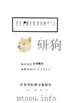 红军与地方武装问题决议案 1932 PDF电子版封面 中共湘赣省委