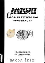 区域地图投影用表集（1977 PDF版）
