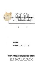 浅谈未来战争初期在坚守防御作战中争取主动权的问题——学习毛泽东同志关于力争主动力避被动的论述（1983 PDF版）