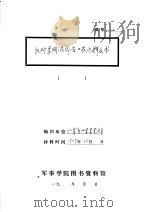 反对军阀混战告工农兵群众书（1929 PDF版）