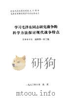 学习毛泽东同志研究战争的科学方法探讨现代战争特点（1983 PDF版）