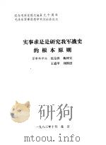 实事求是是研究我军战史的根本原则 1983 PDF电子版封面 沈宗洪,蒋仲安,王道平,刘国语