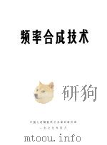 频率合成技术 1979 PDF电子版封面 中国人民解放军总参谋部通信部