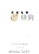 无线电学（1979 PDF版）