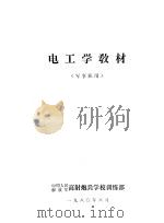 电工学教材  军事队用（1980.08 PDF版）