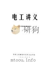 电工讲义 二年制技师班用 上 1978 PDF电子版封面 中国人民解放军空军雷达学校