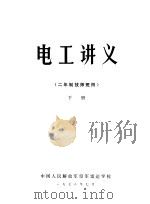 电工讲义  二年制技师班用  下（1978 PDF版）