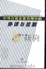 中外合资企业管理中的协调与控制 1999 PDF电子版封面 7214024837 成志明著