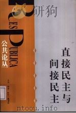 直接民主与间接民主 1998 PDF电子版封面 7108012227 刘军宁,王焱编辑