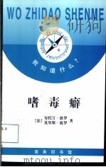 嗜毒癖 1999 PDF电子版封面 7100027268 (法)安托万·波罗(Antoine Porot),(法)莫里