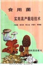 食用菌实用高产栽培技术 1992 PDF电子版封面 7541604119 卢盛超,袁光泉,杨士剑,卢盛天等编著