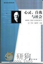 心灵、自我与社会   1999  PDF电子版封面  7508016467  （美）乔治·赫伯特·米德（G.Mead）著；霍桂桓译 