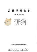 雷达基础知识  无线电原理   1975  PDF电子版封面    中国人民解放军总后勤部军械部 