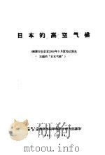 日本的高空气候 1961 PDF电子版封面