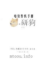 电信传输手册 译文参考 2 1978 PDF电子版封面 中国人民解放军空军第三研究所