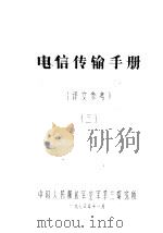 电信传输手册  译文参考  3（1978 PDF版）