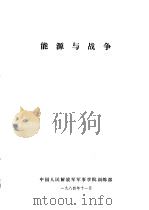 能源与战争（1984 PDF版）