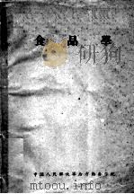 食品学（1959 PDF版）